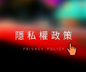 隱私權政策 1