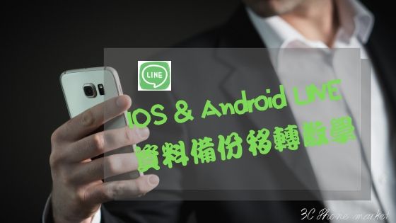 ios&android 資料備份移轉教學