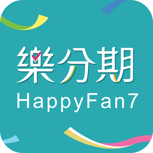 樂分期happy fan7