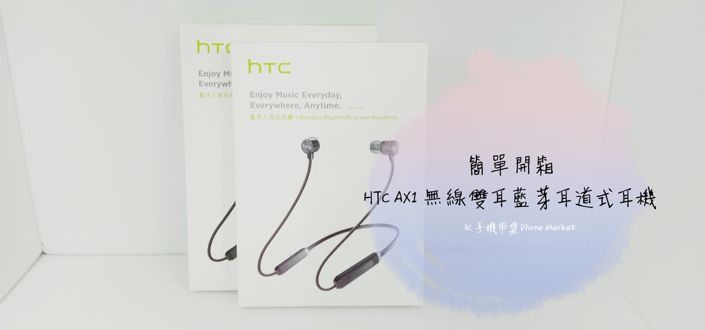 【簡單開箱】 HTC AX1藍牙入耳式耳機