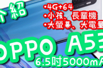 【介紹】OPPO A53 2020 只要六千元內?竟然有90Hz螢幕更新率 不買可惜?