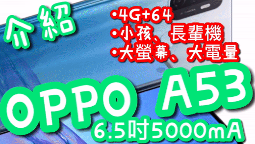 OPPO A53 介紹