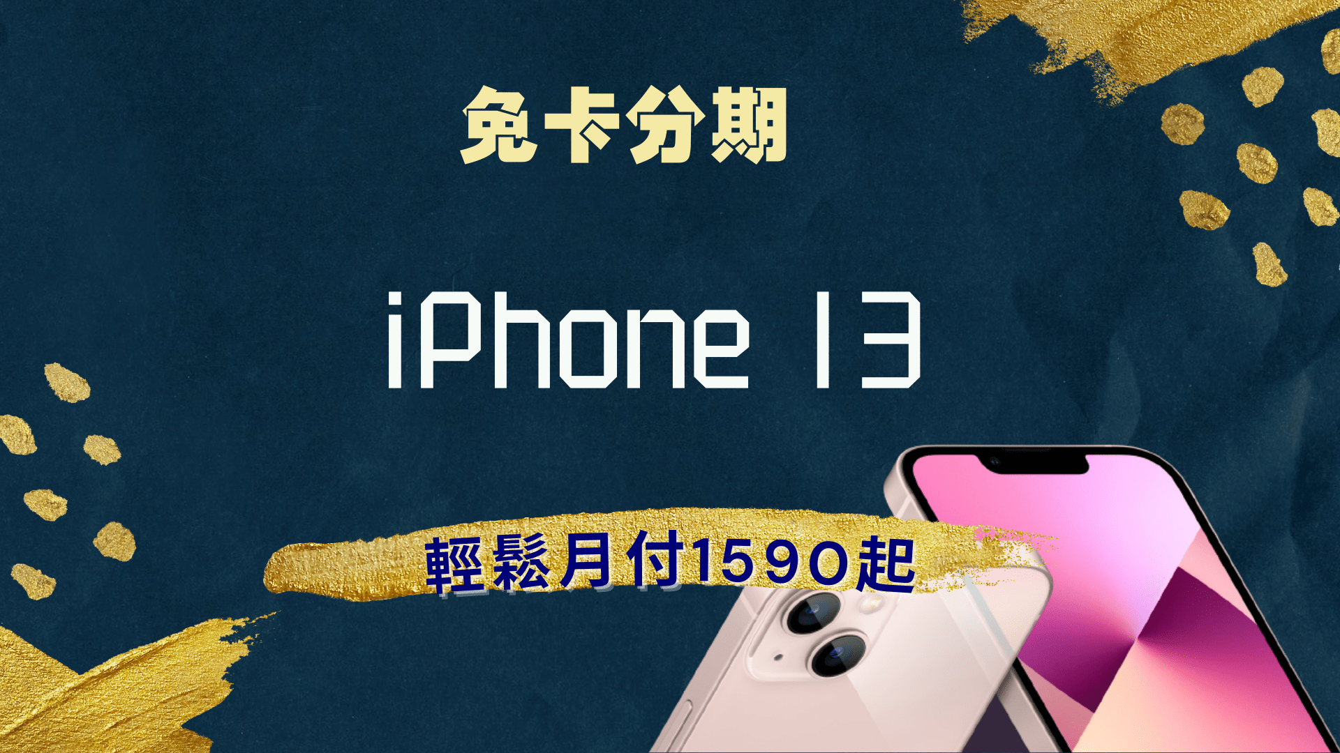 iphone 13 免卡分期