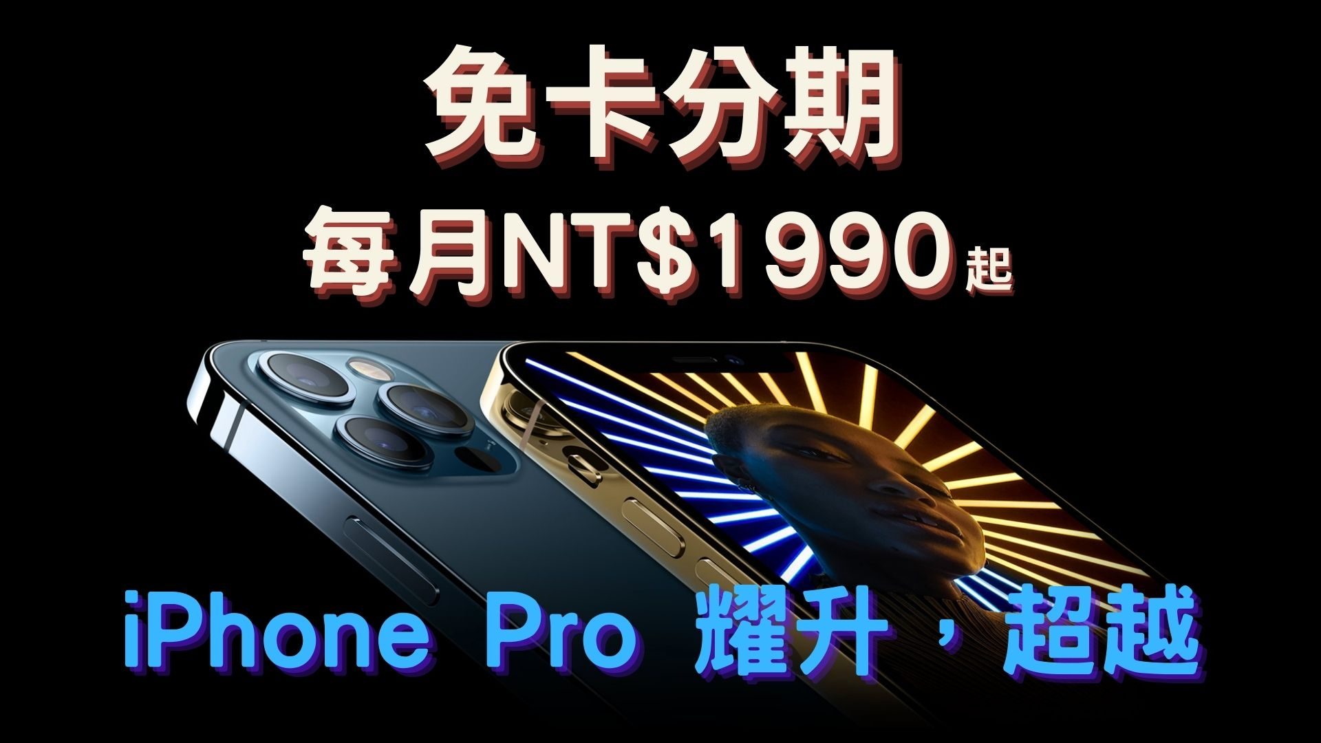 iphone 12 PRO免卡分期 (2)