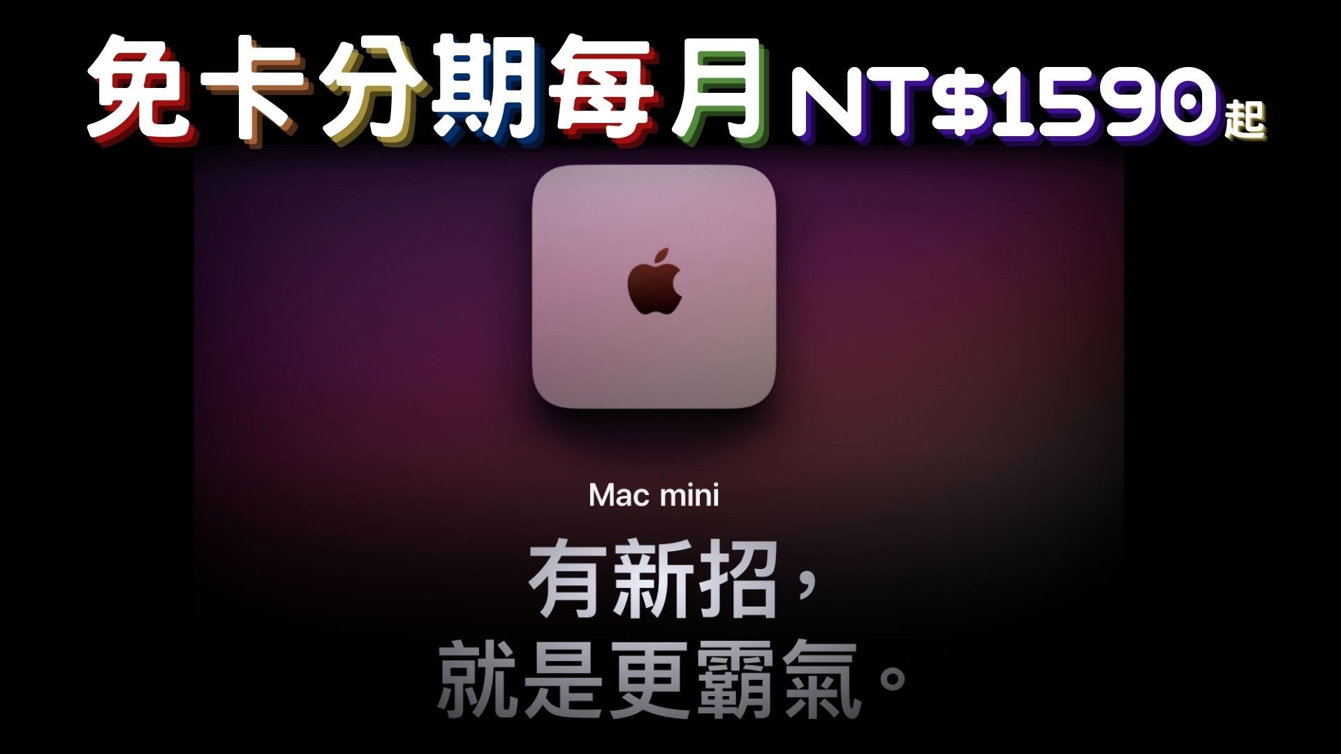 mac mini 免卡分期